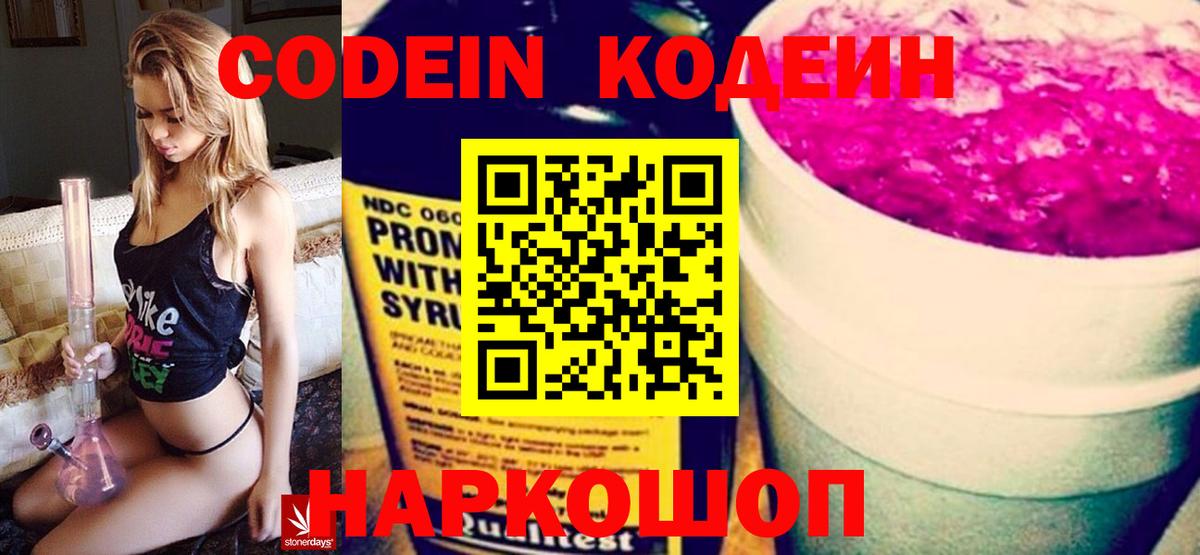 Новокузнецк  Кодеин Purple Drank  Вход с VPN  Кодеиновый сироп Lean Purple Drank 