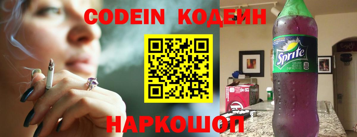 Codein Purple Drank Новокузнецк